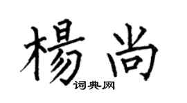 何伯昌楊尚楷書個性簽名怎么寫