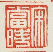 “宋當時”篆刻印章