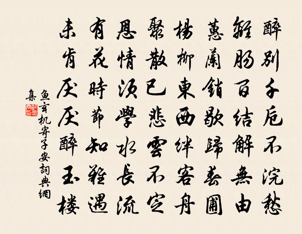 魚玄機寄子安書法作品欣賞