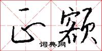 緘縢的意思_緘縢的解釋_國語詞典