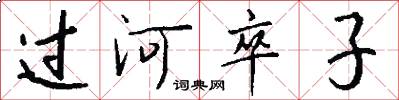 過河卒子怎么寫好看