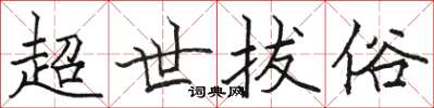 駱恆光超世拔俗楷書怎么寫