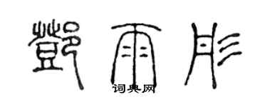 陳聲遠鄧雨彤篆書個性簽名怎么寫