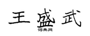 袁強王盛武楷書個性簽名怎么寫