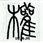 歷培堅寫的硬筆篆書權