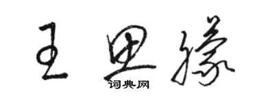 駱恆光王思朦草書個性簽名怎么寫