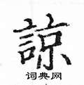 姚建杭寫的硬筆楷書諒
