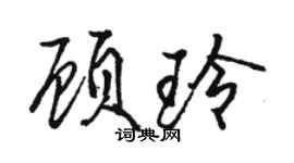 駱恆光顧玲行書個性簽名怎么寫