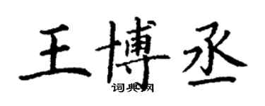 丁謙王博丞楷書個性簽名怎么寫