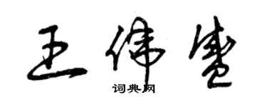 曾慶福王偉盛草書個性簽名怎么寫