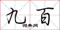 荊霄鵬九百行書怎么寫