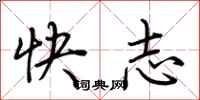 荊霄鵬快志行書怎么寫