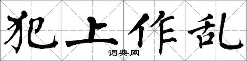 翁闓運犯上作亂楷書怎么寫