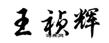 胡問遂王禎輝行書個性簽名怎么寫