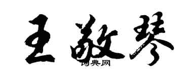 胡問遂王敬琴行書個性簽名怎么寫