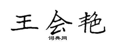 袁強王會艷楷書個性簽名怎么寫