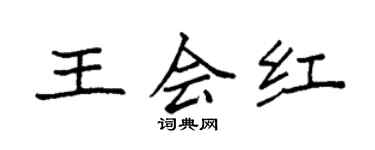 袁強王會紅楷書個性簽名怎么寫