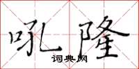黃華生吼隆楷書怎么寫