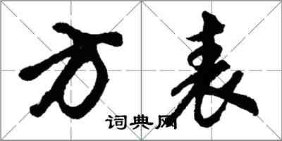 胡問遂方表行書怎么寫