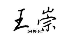 王正良王崇行書個性簽名怎么寫