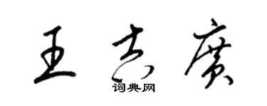 梁錦英王吉廣草書個性簽名怎么寫