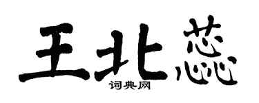 翁闓運王北蕊楷書個性簽名怎么寫