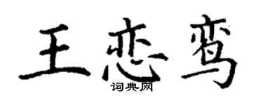 丁謙王戀鸞楷書個性簽名怎么寫