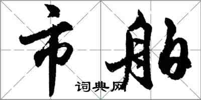 胡問遂市舶行書怎么寫