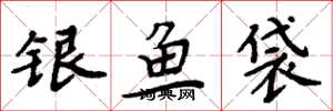 周炳元銀魚袋楷書怎么寫