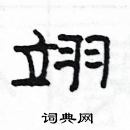 楊為國寫的硬筆隸書翊