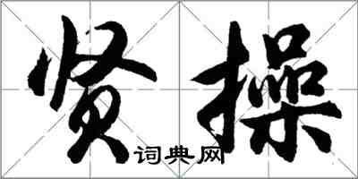 胡問遂賢操行書怎么寫