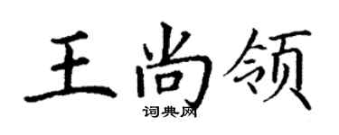 丁謙王尚領楷書個性簽名怎么寫