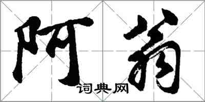 胡問遂阿翁行書怎么寫