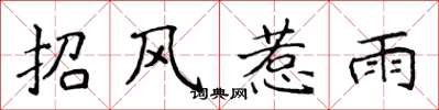侯登峰招風惹雨楷書怎么寫