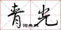 曾慶福青光行書怎么寫