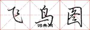 田英章飛鳥圖行書怎么寫