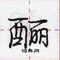 龐中華寫的硬筆行書釃