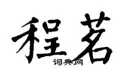 翁闓運程茗楷書個性簽名怎么寫