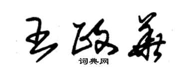 朱錫榮王政華草書個性簽名怎么寫