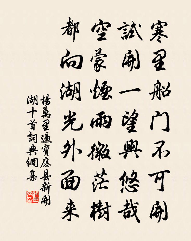 楊萬里過寶應縣新開湖十首書法作品欣賞