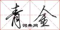 田英章青金行書怎么寫