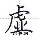 田英章寫的硬筆楷書虛