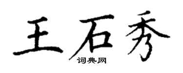 丁謙王石秀楷書個性簽名怎么寫