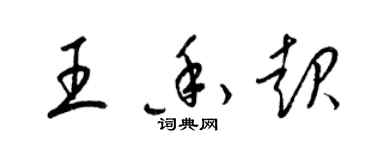 梁錦英王香起草書個性簽名怎么寫