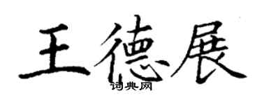 丁謙王德展楷書個性簽名怎么寫