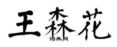 翁闓運王森花楷書個性簽名怎么寫