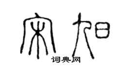 陳聲遠宋旭篆書個性簽名怎么寫