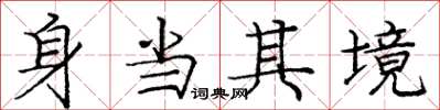 龐中華身當其境楷書怎么寫