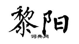 翁闓運黎陽楷書個性簽名怎么寫