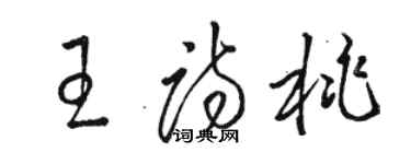 駱恆光王詩桃草書個性簽名怎么寫